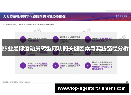 职业足球运动员转型成功的关键因素与实践路径分析