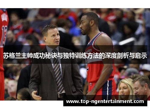 苏格兰主帅成功秘诀与独特训练方法的深度剖析与启示