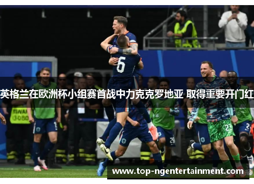 英格兰在欧洲杯小组赛首战中力克克罗地亚 取得重要开门红