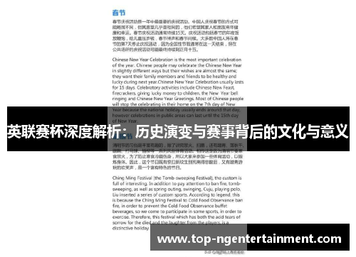 英联赛杯深度解析：历史演变与赛事背后的文化与意义