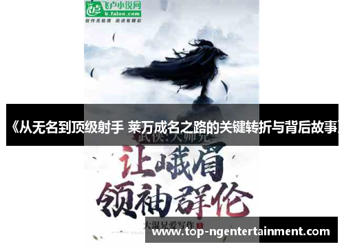 《从无名到顶级射手 莱万成名之路的关键转折与背后故事》