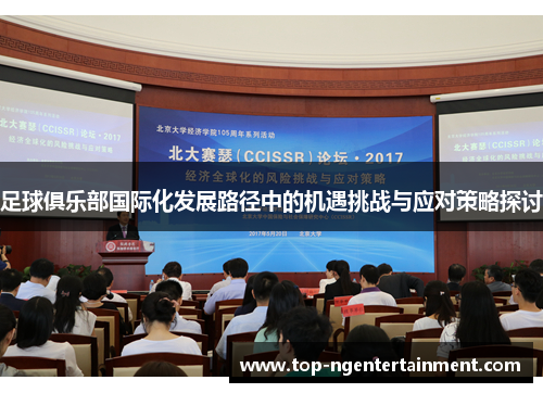 足球俱乐部国际化发展路径中的机遇挑战与应对策略探讨 足球俱乐部国际化发展路径中的机遇挑战与应对策略探讨