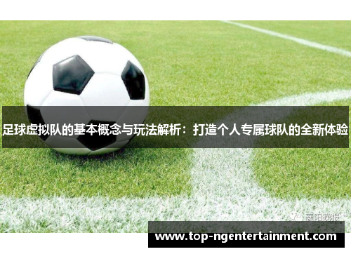 足球虚拟队的基本概念与玩法解析:打造个人专属球队的全新体验 足球虚拟队的基本概念与玩法解析:打造个人专属球队的全新体验