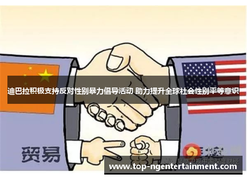 迪巴拉积极支持反对性别暴力倡导活动 助力提升全球社会性别平等意识 迪巴拉积极支持反对性别暴力倡导活动 助力提升全球社会性别平等意识