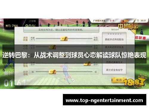 逆转巴黎:从战术调整到球员心态解读球队惊艳表现 逆转巴黎:从战术调整到球员心态解读球队惊艳表现