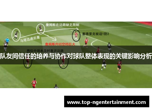 队友间信任的培养与协作对球队整体表现的关键影响分析