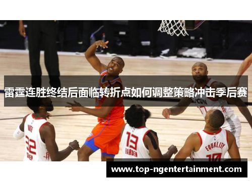 雷霆连胜终结后面临转折点如何调整策略冲击季后赛 雷霆连胜终结后面临转折点如何调整策略冲击季后赛