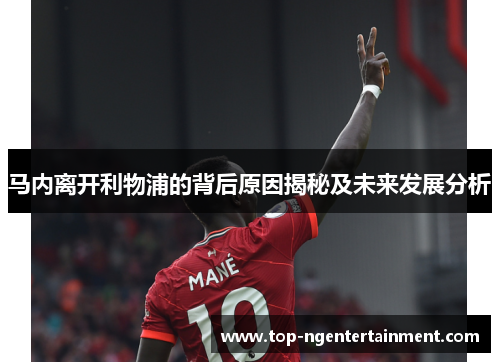 马内离开利物浦的背后原因揭秘及未来发展分析