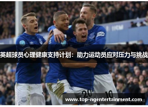英超球员心理健康支持计划：助力运动员应对压力与挑战