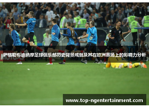 萨格勒布迪纳摩足球俱乐部历史背景成就及其在欧洲赛场上的影响力分析