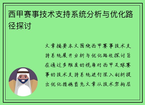西甲赛事技术支持系统分析与优化路径探讨