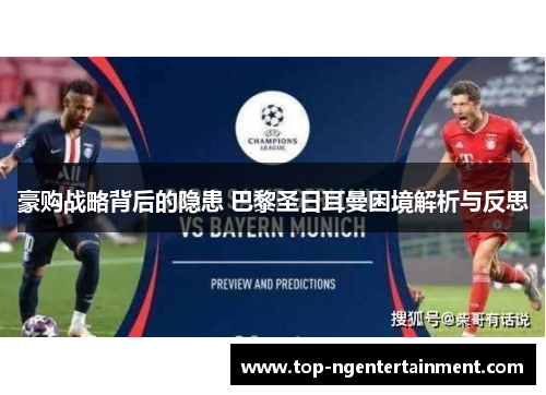 豪购战略背后的隐患 巴黎圣日耳曼困境解析与反思