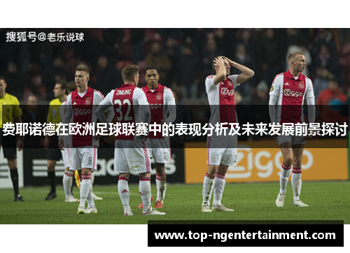 费耶诺德在欧洲足球联赛中的表现分析及未来发展前景探讨