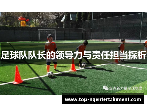 足球队队长的领导力与责任担当探析