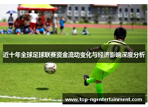 近十年全球足球联赛资金流动变化与经济影响深度分析