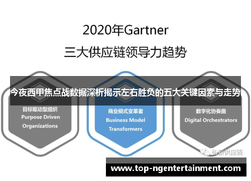 今夜西甲焦点战数据深析揭示左右胜负的五大关键因素与走势