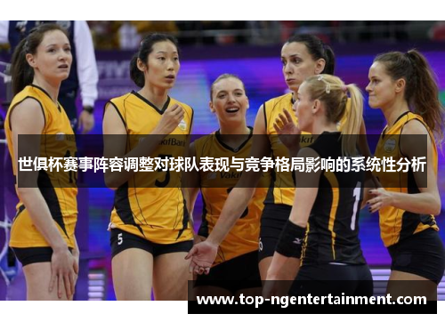 世俱杯赛事阵容调整对球队表现与竞争格局影响的系统性分析