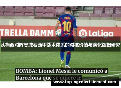 从梅西对阵曼城看西甲战术体系的对抗价值与演化逻辑研究 从梅西对阵曼城看西甲战术体系的对抗价值与演化逻辑研究