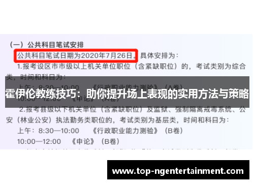 霍伊伦教练技巧：助你提升场上表现的实用方法与策略