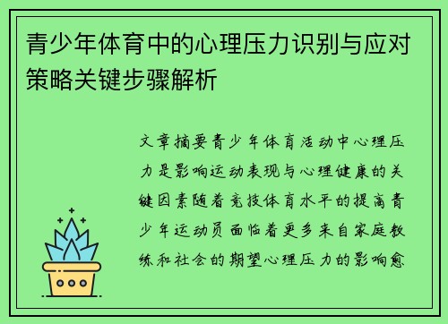青少年体育中的心理压力识别与应对策略关键步骤解析