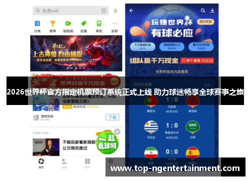 2026世界杯官方指定机票预订系统正式上线 助力球迷畅享全球赛事之旅