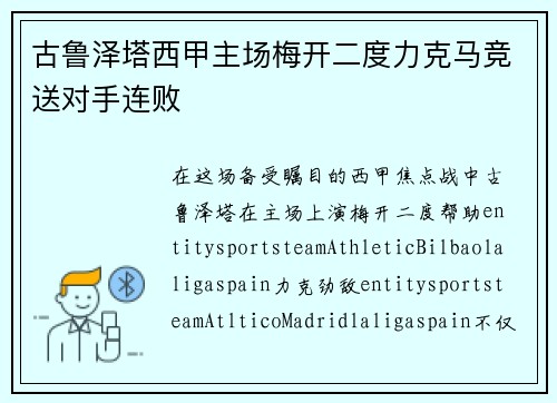 古鲁泽塔西甲主场梅开二度力克马竞送对手连败 古鲁泽塔西甲主场梅开二度力克马竞送对手连败