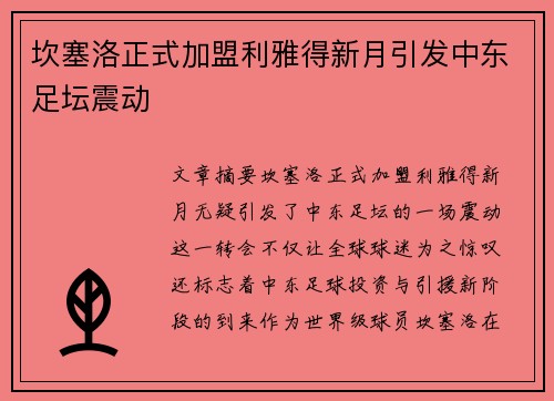 坎塞洛正式加盟利雅得新月引发中东足坛震动 坎塞洛正式加盟利雅得新月引发中东足坛震动