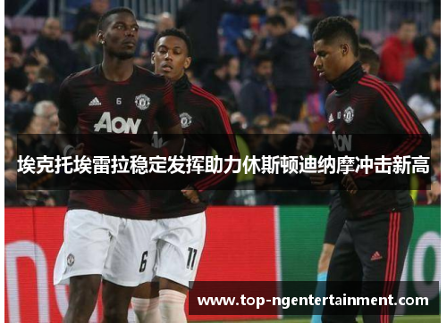 埃克托埃雷拉稳定发挥助力休斯顿迪纳摩冲击新高 埃克托埃雷拉稳定发挥助力休斯顿迪纳摩冲击新高