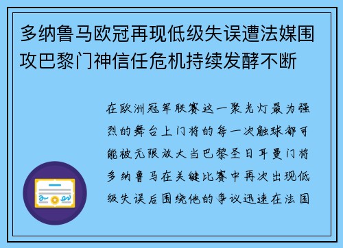 多纳鲁马欧冠再现低级失误遭法媒围攻巴黎门神信任危机持续发酵不断