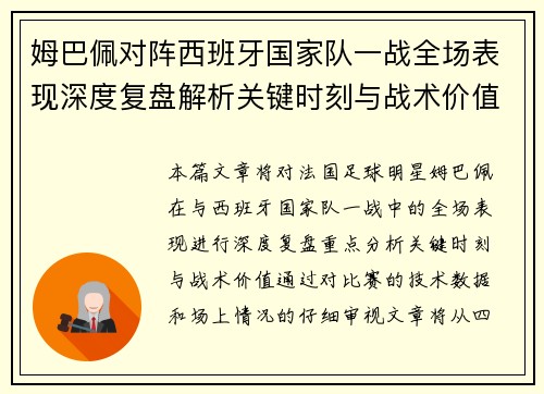 姆巴佩对阵西班牙国家队一战全场表现深度复盘解析关键时刻与战术价值 姆巴佩对阵西班牙国家队一战全场表现深度复盘解析关键时刻与战术价值