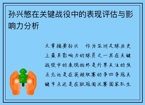 孙兴慜在关键战役中的表现评估与影响力分析
